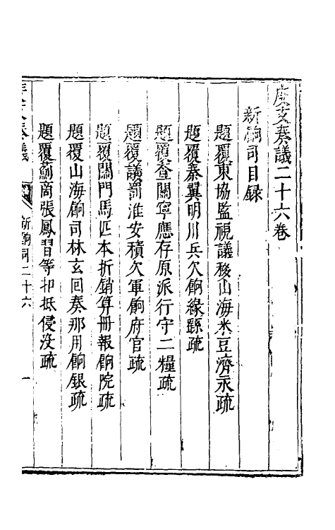 34653-度支奏议四十六 (明)毕自严撰.pdf_第2页