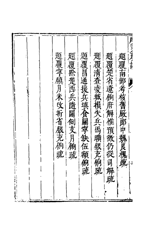 34653-度支奏议四十六 (明)毕自严撰.pdf_第3页