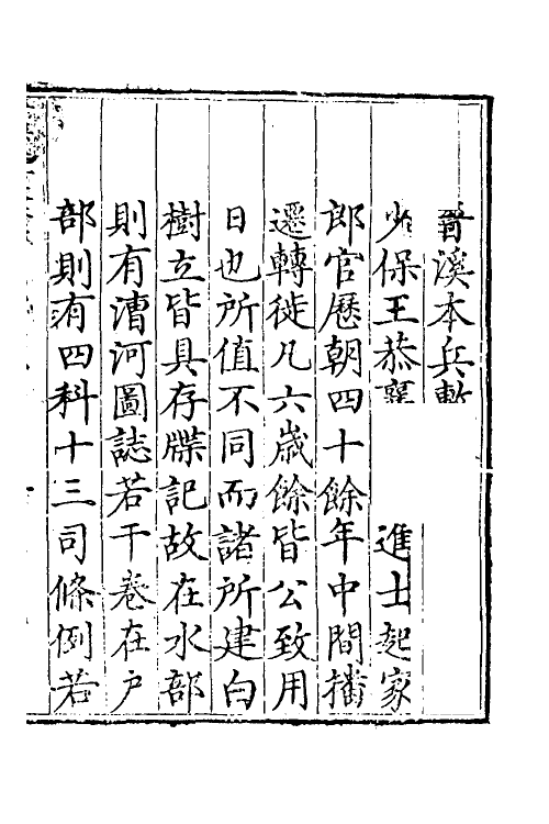 34525-晋溪本兵敷奏一 (明)王琼撰.pdf_第2页