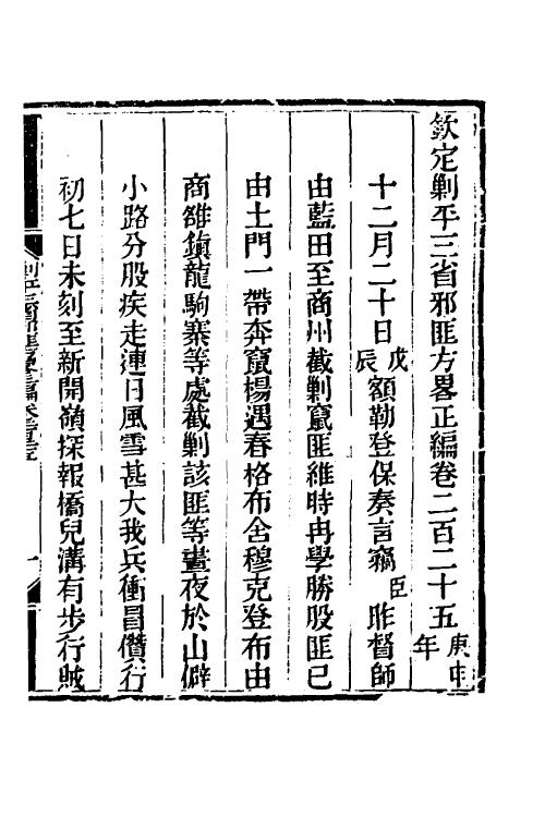 33754-钦定剿平三省邪匪方略一百四十三 (清)庆桂等撰.pdf_第2页