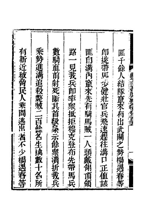 33754-钦定剿平三省邪匪方略一百四十三 (清)庆桂等撰.pdf_第3页