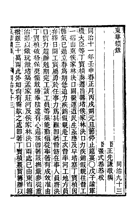 33549-东华续录二百八十九 王先谦撰.pdf_第2页