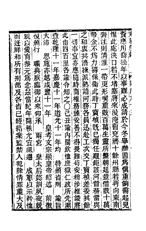 33549-东华续录二百八十九 王先谦撰.pdf_第3页