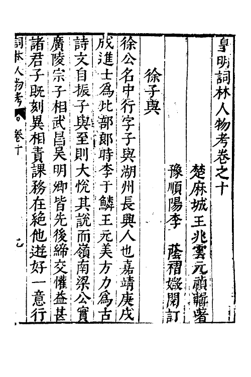 35144-皇明词林人物考十 (明)王兆云撰.pdf_第2页