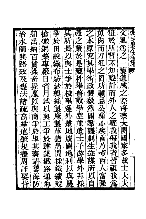 35058-张文襄公奏议一 (清)张之洞撰.pdf_第3页