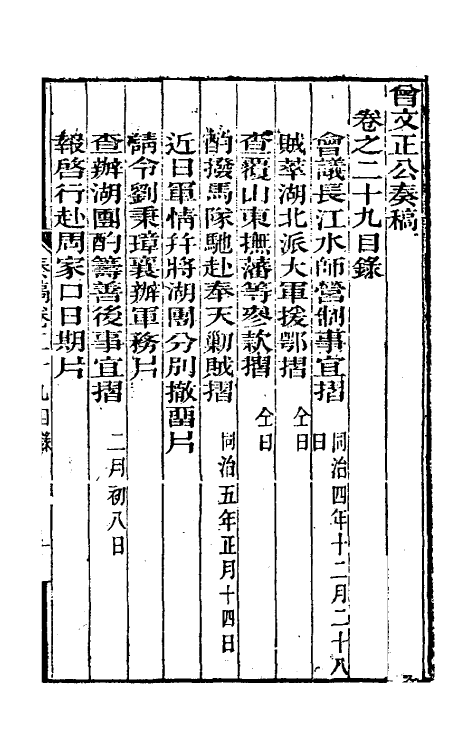 34876-曾文正公奏稿二十九 (清)曾国藩撰.pdf_第2页