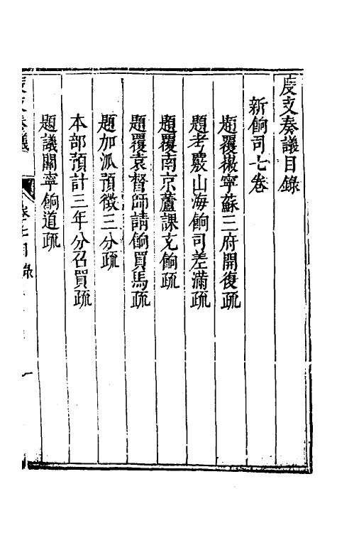 34696-度支奏议二十七 (明)毕自严撰.pdf_第2页