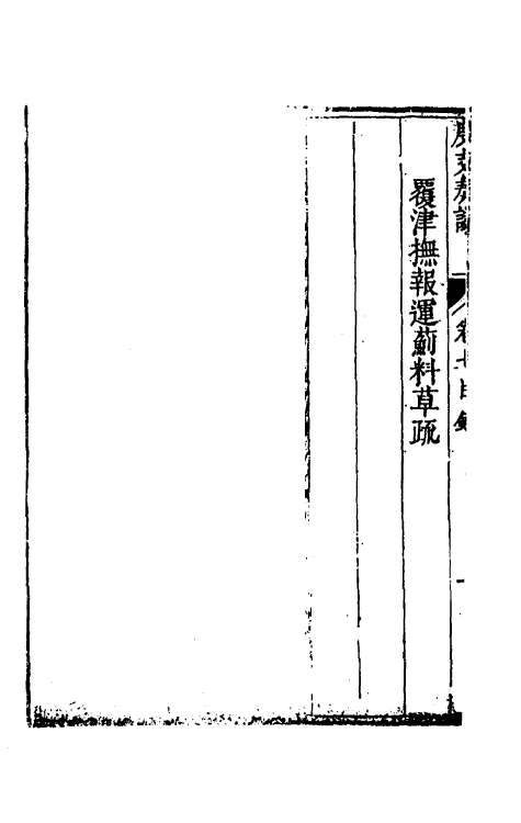 34696-度支奏议二十七 (明)毕自严撰.pdf_第3页