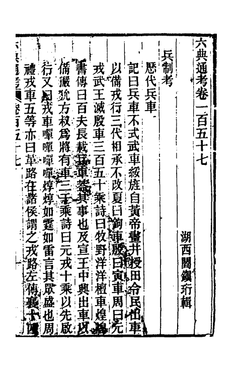 35586-六典通考八十 (清)阎镇珩撰.pdf_第2页