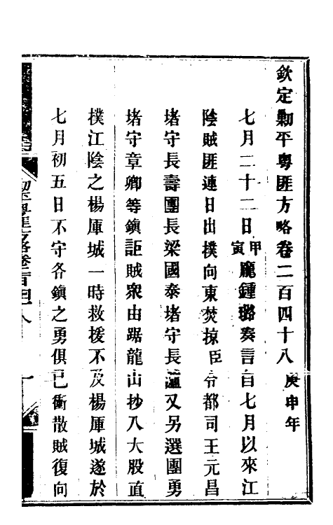 34123-钦定剿平粤匪方略一百九十一 (清)奕欣等撰.pdf_第2页