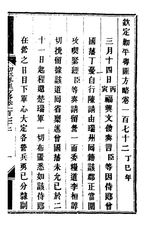 34202-钦定剿平粤匪方略一百三十九 (清)奕欣等撰.pdf_第2页