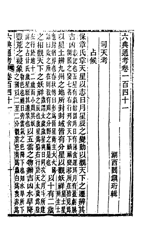 35653-六典通考七十二 (清)阎镇珩撰.pdf_第2页