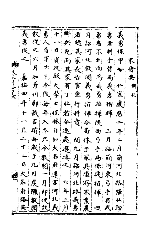 35907-宋会要一百九十九 (清)杨晨撰.pdf_第2页