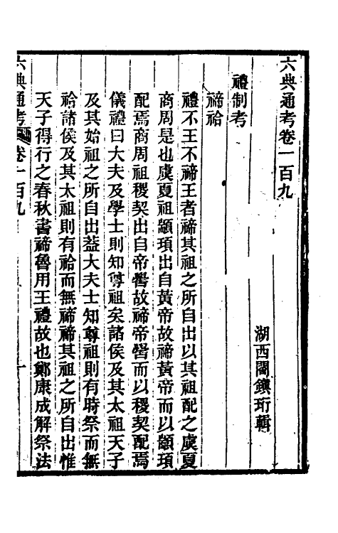 35589-六典通考五十六 (清)阎镇珩撰.pdf_第2页