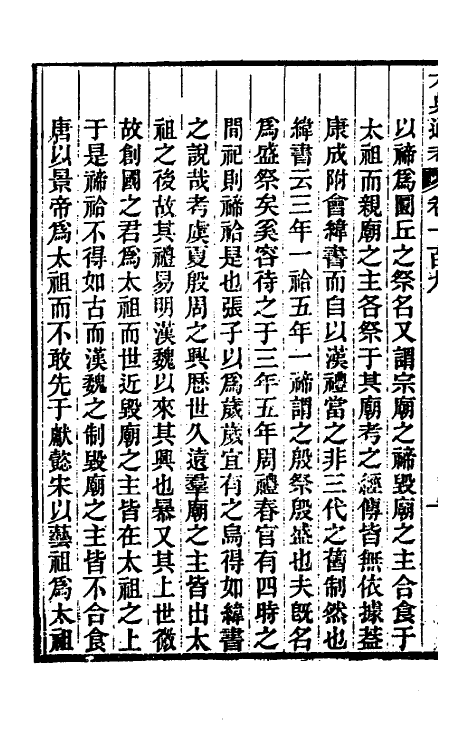 35589-六典通考五十六 (清)阎镇珩撰.pdf_第3页