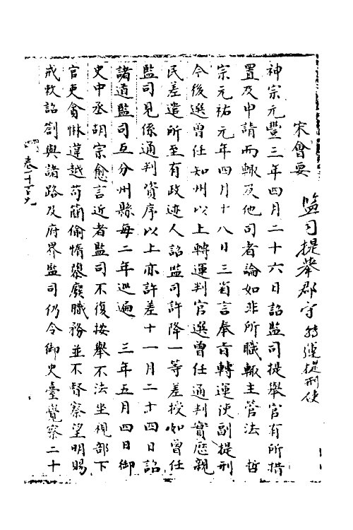 35977-宋会要九十七 (清)杨晨撰.pdf_第2页