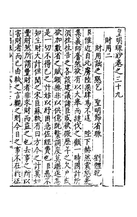 34305-皇明疏钞三十六 (明)孙旬辑.pdf_第2页