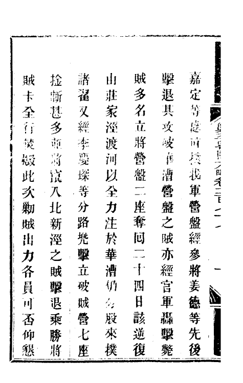 34191-钦定剿平粤匪方略二百八 (清)奕欣等撰.pdf_第3页