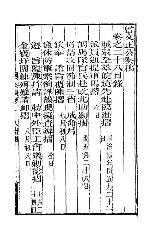 34872-曾文正公奏稿二十八 (清)曾国藩撰.pdf_第2页