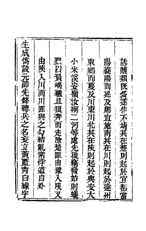 33767-钦定剿平三省邪匪方略二百八 (清)庆桂等撰.pdf_第3页