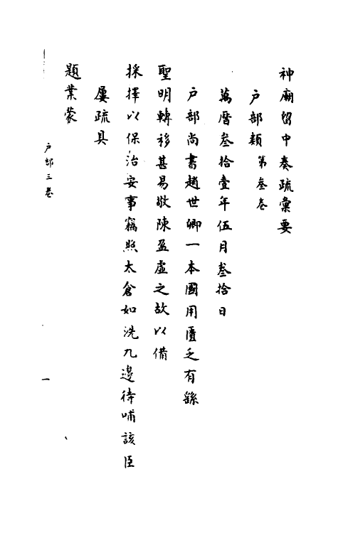 34407-神庙留中奏疏汇要十一 (明)董其昌辑.pdf_第2页