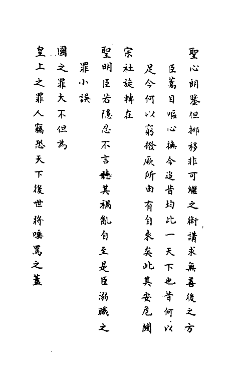 34407-神庙留中奏疏汇要十一 (明)董其昌辑.pdf_第3页