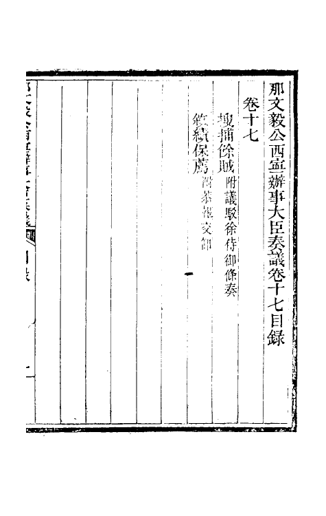 34773-那文毅公奏议十七 (清)那彦成撰.pdf_第2页