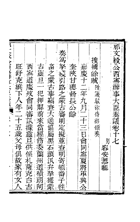 34773-那文毅公奏议十七 (清)那彦成撰.pdf_第3页