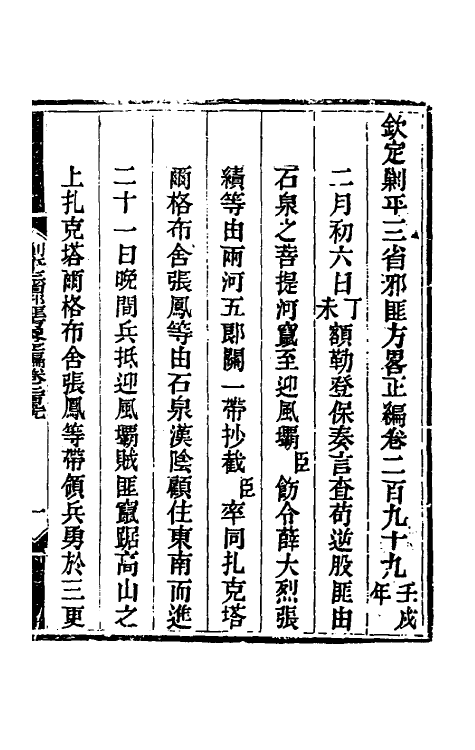 33906-钦定剿平三省邪匪方略一百八十一 (清)庆桂等撰.pdf_第2页