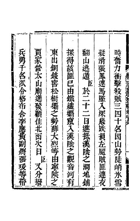 33906-钦定剿平三省邪匪方略一百八十一 (清)庆桂等撰.pdf_第3页