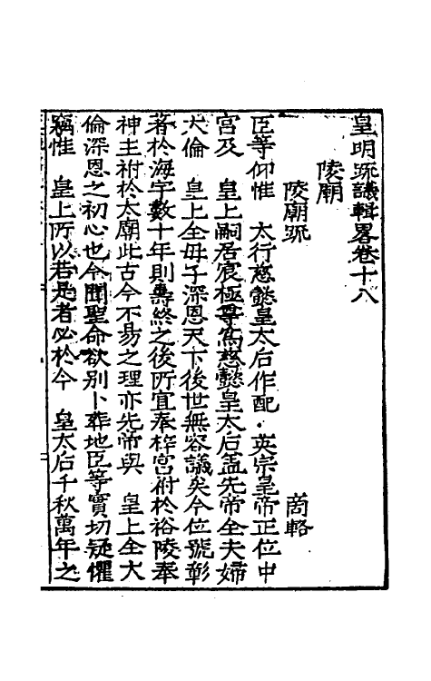 34278-皇明疏议辑略十一 (明)张瀚辑.pdf_第2页