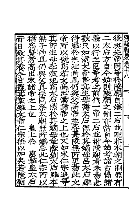 34278-皇明疏议辑略十一 (明)张瀚辑.pdf_第3页