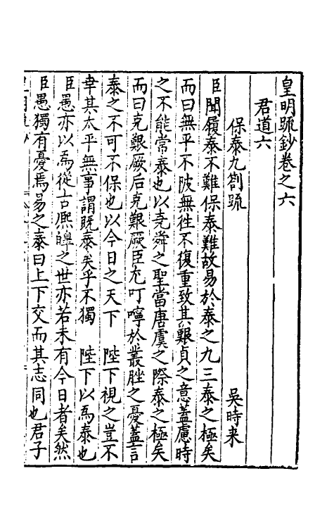 34299-皇明疏钞五 (明)孙旬辑.pdf_第2页