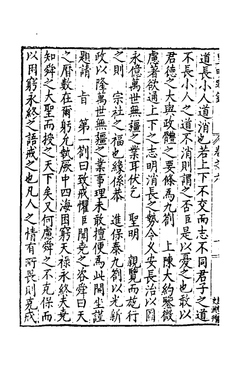 34299-皇明疏钞五 (明)孙旬辑.pdf_第3页