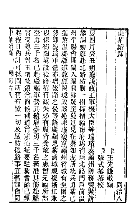 33516-东华续录二百七 王先谦撰.pdf_第2页