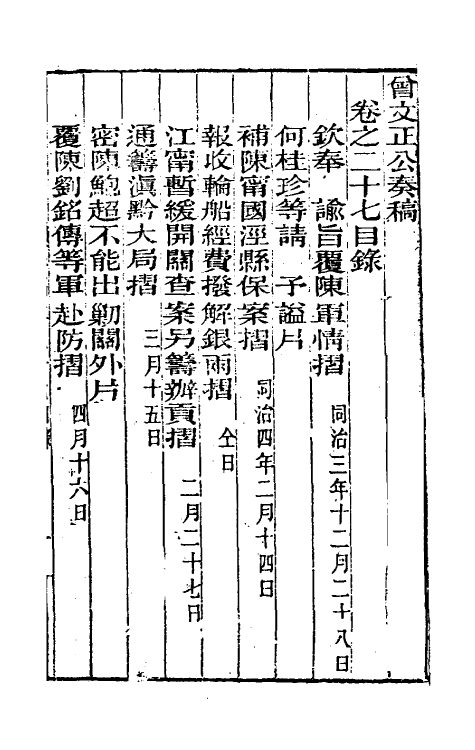 34903-曾文正公奏稿二十七 (清)曾国藩撰.pdf_第2页