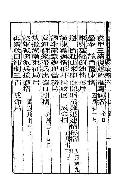 34903-曾文正公奏稿二十七 (清)曾国藩撰.pdf_第3页