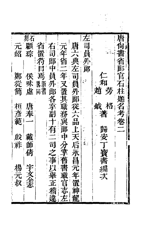 35441-唐尚书省郎石柱题名考二 劳格 (清)赵钺撰.pdf_第2页