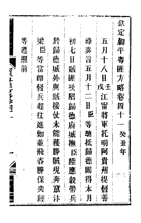 34085-钦定剿平粤匪方略三十八 (清)奕欣等撰.pdf_第2页