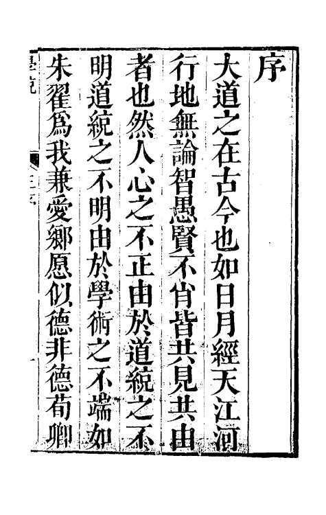 35122-学统一 (清)熊赐履撰.pdf_第2页