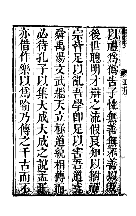 35122-学统一 (清)熊赐履撰.pdf_第3页