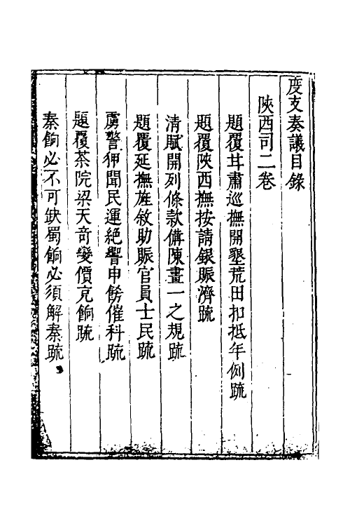 34691-度支奏议一百十五 (明)毕自严撰.pdf_第2页