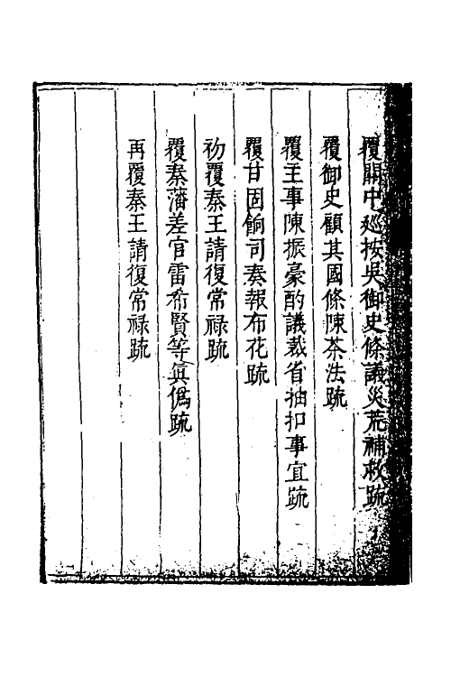 34691-度支奏议一百十五 (明)毕自严撰.pdf_第3页