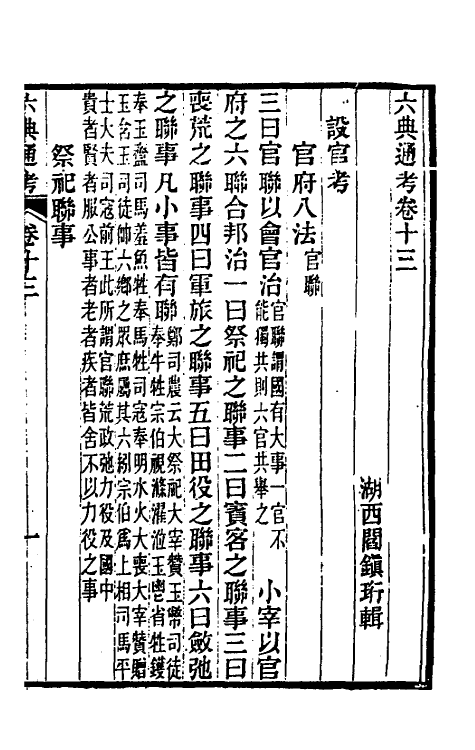 35595-六典通考八 (清)阎镇珩撰.pdf_第2页