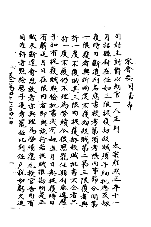 35897-宋会要七十七 (清)杨晨撰.pdf_第2页