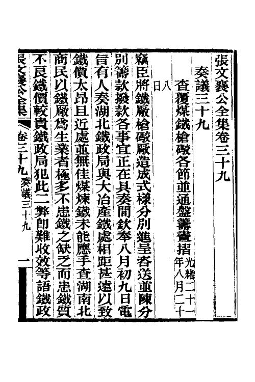 35060-张文襄公奏议二十一 (清)张之洞撰.pdf_第2页