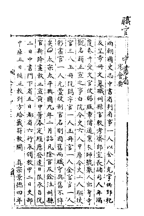 35873-宋会要七十一 (清)杨晨撰.pdf_第2页