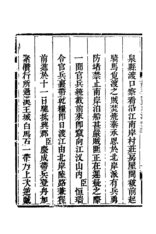 33848-钦定剿平三省邪匪方略四十三 (清)庆桂等撰.pdf_第3页