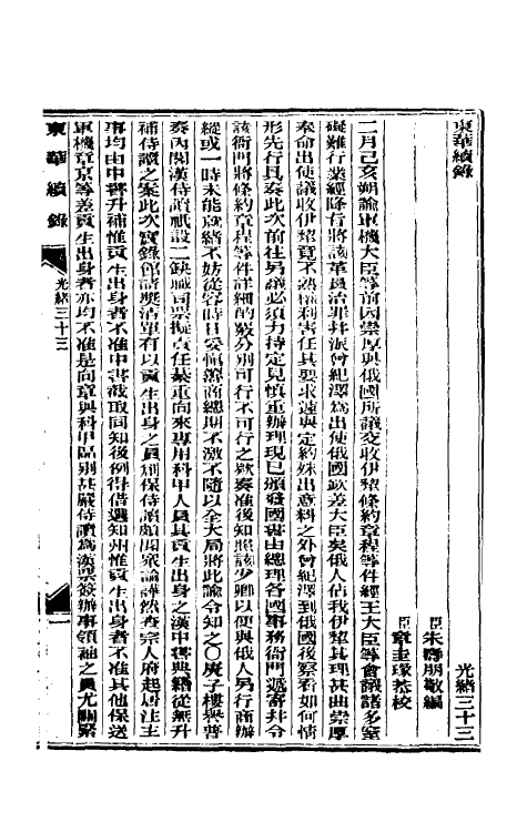 33638-东华续录十六 (清)朱寿朋撰.pdf_第2页