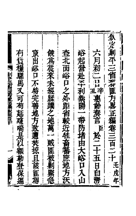 33703-钦定剿平三省邪匪方略一百九十二 (清)庆桂等撰.pdf_第2页